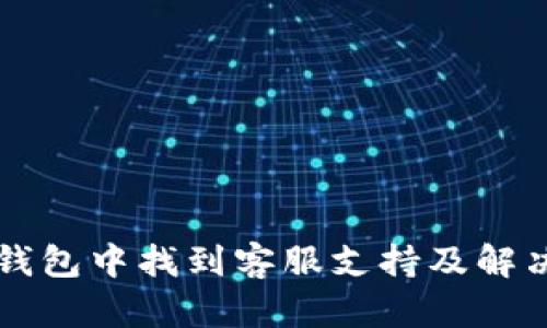 如何在TP钱包中找到客服支持及解决方案指南