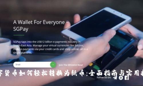 数字货币如何轻松转换为纸币：全面指南与实用技巧