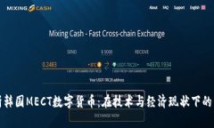 深入解析韩国MECT数字货币：在技术与