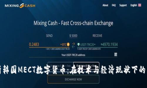 深入解析韩国MECT数字货币:在技术与经济现状下的未来前景