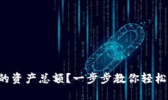如何查看TP钱包中的资产总额？一步步