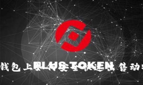 在TP钱包上如何安全快速出售动物币？