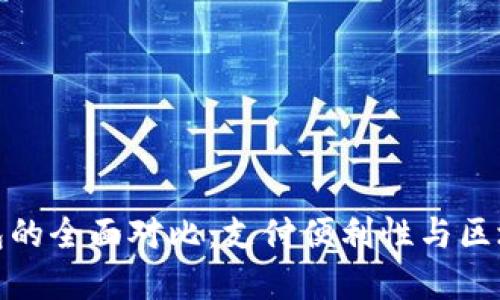 支付宝与以太坊钱包的全面对比：支付便利性与区块链创新的完美结合