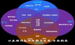 以太坊钱包的选择与使用：全面指南