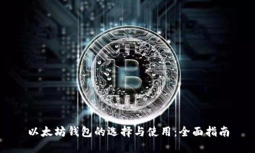 以太坊钱包的选择与使用：全面指南