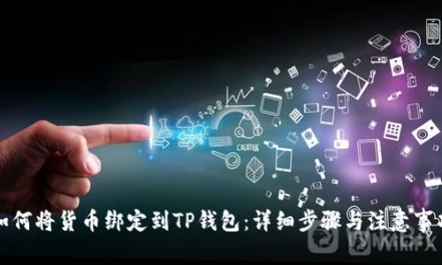 如何将货币绑定到TP钱包：详细步骤与注意事项