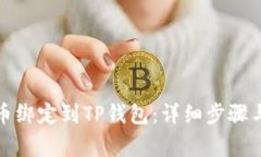 如何将货币绑定到TP钱包：详细步骤与