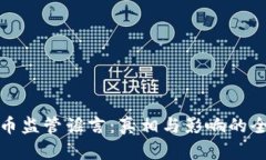 数字货币监管谣言：真相与影响的全面