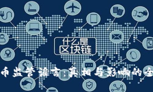 数字货币监管谣言：真相与影响的全面解析