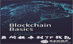 如何将数字货币从交易所提币到TP钱包