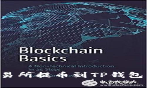 如何将数字货币从交易所提币到TP钱包：详细教程及注意事项