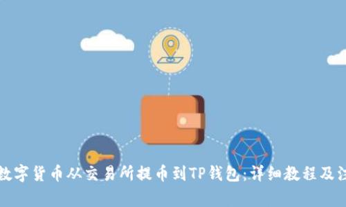 如何将数字货币从交易所提币到TP钱包：详细教程及注意事项