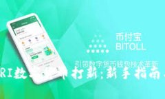 如何参与CRI数字货币打新：新手指南与
