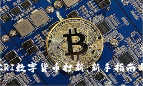 如何参与CRI数字货币打新：新手指南与投资技巧