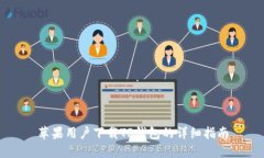 苹果用户下载TP钱包的详细指南