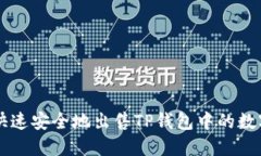如何快速安全地出售TP钱包中的数字货