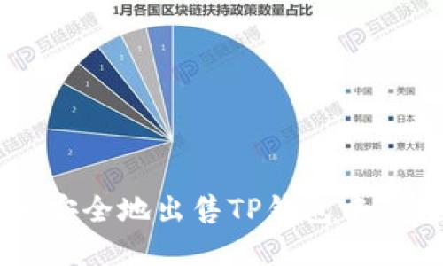 如何快速安全地出售TP钱包中的数字货币