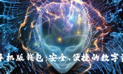 以太坊官方手机版钱包：安全、便捷的数字资产管理利器
