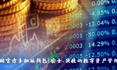 以太坊官方手机版钱包：安全、便捷的