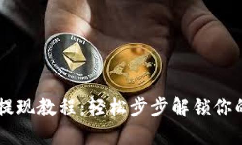 TP钱包HT提现教程：轻松步步解锁你的虚拟资产