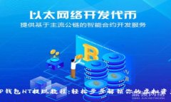 TP钱包HT提现教程：轻松步步解锁你的