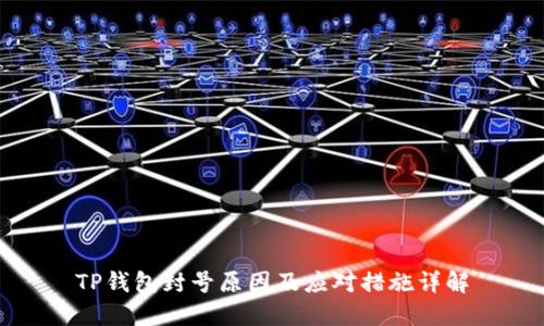 TP钱包封号原因及应对措施详解