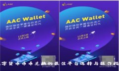 数字货币币币兑换的最佳平台选择与操