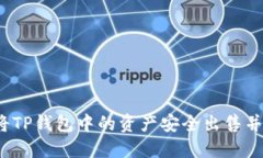 如何将TP钱包中的资产安全出售并提现
