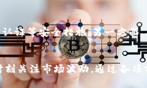 如何使用TP钱包查看加密货币行情的详细指南

TP钱包, 加密货币, 行情分析/guanjianci

TP钱包简介
随着区块链技术与加密货币的快速发展，越来越多的人开始接触并使用加密货币。TP钱包作为一款多功能的数字资产管理工具，提供了较为全面的查看、管理和交易功能。用户在TP钱包中不仅能够轻松存储和发送各种类型的加密货币，还可以即时获取市场行情、分析交易趋势和实现资产增值。

TP钱包如何查看行情
使用TP钱包查看行情的步骤简单明了。首先，用户需确保自己已经下载并安装了TP钱包，并完成账户注册。用户必须在主界面找到“行情”或者“市场”选项。点击进入后，用户会看到各种加密货币的实时价格、涨跌幅度以及成交量等数据，这些信息对于投资决策十分重要。

行情界面解析
TP钱包的行情界面设计简洁，信息直接。一旦进入行情界面，用户可以观察到不同币种的列表。每种货币旁边都有价格、24小时涨跌幅及成交量等多个数据点。这些数据汇聚了数字货币市场的最新动态，有助于用户在快速变化的市场中做出明智的决策。

实时数据的重要性
实时行情数据在加密货币投资中至关重要。众所周知，加密货币市场波动性极强，价格可能在瞬间达到极大变化。通过TP钱包获取实时行情，用户可以快速响应市场变化，从而把握投资机会。此外，实时数据还能够帮助用户评估手中资产的表现，进而进行合理的资产配置。

如何设置价格提醒
为了更好地把握市场动态，TP钱包还提供了价格提醒功能。用户可以设置特定币种的价格提醒，一旦价格达到设定值，系统将会通过通知提醒用户。这一功能可以有效避免用户错失交易机会，尤其是当忙于其他事务时，及时的价格提醒能够帮助用户及时作出决策。

行情分析与工具
TP钱包除了提供实时行情外，还整合了一些实用的技术分析工具。用户可以通过图表查看不同币种的价格走势图，以及相关的技术指标。这些工具可以帮助用户深入分析市场趋势，从而制定更为精准的投资策略。

社区及可靠信息来源
在进行加密货币投资时，选择合适的信息来源极为重要。TP钱包不仅自身提供实时的行情数据，还可以接入多个可靠的信息源。用户在进行行情分析时，可以借助TP钱包的多元化社群和社区，获取更多的市场观点与信息，从而减少盲目投资的风险。

综合使用指南
为了充分利用TP钱包的行情查看功能，建议用户在平时养成定时查看行情的习惯。了解市场基本面、关注重要的新闻事件、以及保持对于技术分析工具的使用，都是提升行情分析能力的良方。此外，定期对自己在TP钱包中的资产进行审视，能够帮助用户及时做出调整，从而投资组合。

注意安全
虽然TP钱包在功能上十分便捷，但在进行加密货币投资时，用户一定要保持警惕，保障自己的账户安全。一方面，确保使用强密码，开启双重认证等安全措施；另一方面，不随意点击不明链接，以防被钓鱼或其他网络攻击。

结论
总的来说，TP钱包为用户提供了便捷的加密货币行情查看功能，使得用户能够及时掌握市场动态。在加密货币投资这条道路上，投资者需时刻关注市场波动，通过各项分析工具帮助自己做出理性的投资决策。希望这篇指南能帮助到正在使用TP钱包的用户，使他们在加密市场中更为自信、从容地进行投资。