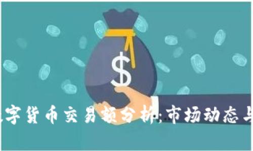 2018年数字货币交易额分析：市场动态与发展趋势