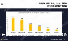 如何在TP货币钱包中添加流动池：详细