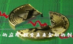 数字货币的应用：探索未来金融的创新