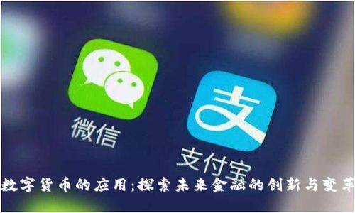 数字货币的应用：探索未来金融的创新与变革