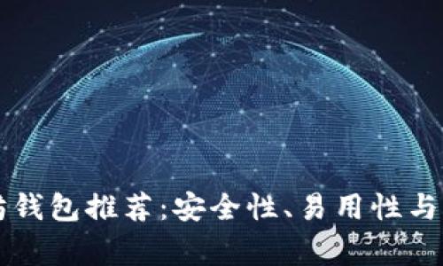 中国常用的以太坊钱包推荐：安全性、易用性与流行度的全面分析