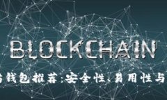 中国常用的以太坊钱包推荐：安全性、