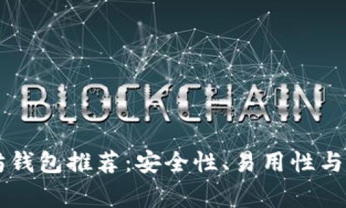 中国常用的以太坊钱包推荐：安全性、易用性与流行度的全面分析