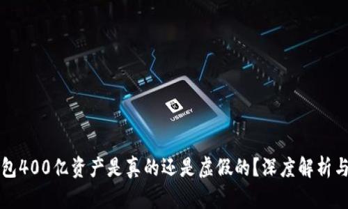 TP钱包400亿资产是真的还是虚假的？深度解析与真相