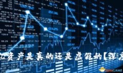 TP钱包400亿资产是真的还是虚假的？深