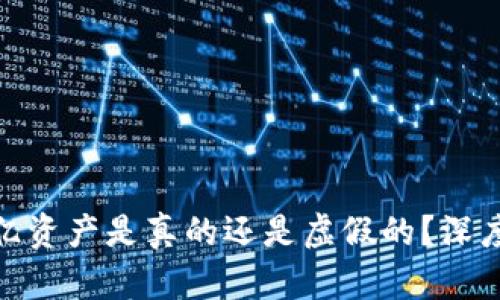 TP钱包400亿资产是真的还是虚假的？深度解析与真相