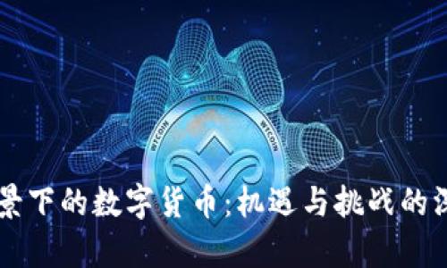 国资背景下的数字货币：机遇与挑战的深度剖析