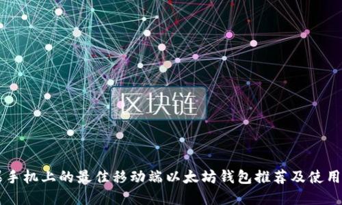 苹果手机上的最佳移动端以太坊钱包推荐及使用指南