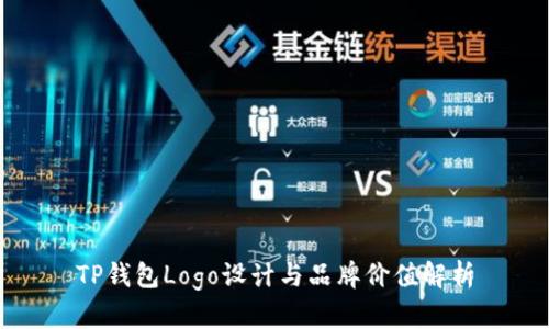 TP钱包Logo设计与品牌价值解析