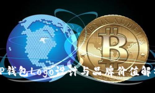 TP钱包Logo设计与品牌价值解析