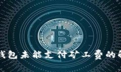 以太坊钱包未能支付矿工费的解决方案