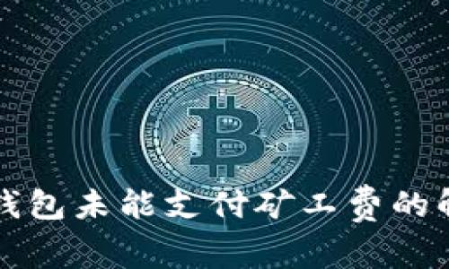 以太坊钱包未能支付矿工费的解决方案