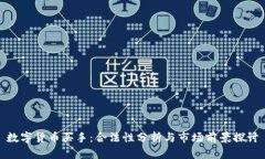 数字货币买手：合法性分析与市场前景