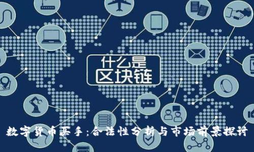 数字货币买手：合法性分析与市场前景探讨