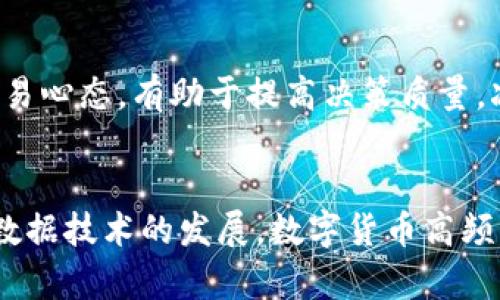 人民币数字货币高频交易策略全解析：如何在波动市场中获取优势/bianqiang

数字货币, 高频交易, 交易策略/guanjianci

什么是高频交易？
高频交易，又称HFT（High-Frequency Trading），是一种运用复杂算法和高速计算机系统，在极短时间内进行大量交易的交易策略。这种方式不仅需要快速的执行速度，还要求交易者具备对市场数据的精准理解和即时反应能力。在数字货币市场，随着比特币、以太坊等主流币种的崛起，基于高频交易的策略也开始受到投资者的广泛关注。

数字货币高频交易的优势
在不断波动的数字货币市场中，高频交易因其独特的优势受到许多交易者的青睐。首先，执行速度是高频交易的核心优势，能够在几毫秒内完成交易，抓住瞬息万变的市场机会。其次，通过对市场数据的实时监测和算法模型的量化分析，可以更好地控制风险，减少因市场波动带来的损失。此外，高频交易能够通过小额利润的累积，在短时间内获得可观的收益。

构建高频交易策略的基本要素
制定有效的高频交易策略，需要关注多方面的要素。本文将详细介绍几个关键要素，包括市场数据分析、技术指标选择和风险管理。

h4市场数据的实时分析/h4
高频交易策略的基础是对市场数据的实时分析。投资者应关注以下几类数据：价格数据、成交量、市场深度以及订单流。利用技术分析工具，如K线图、移动均线等，可以帮助交易者判断趋势和转折点。优秀的市场数据分析能力，将为交易策略的成功提供支持。

h4选择合适的技术指标/h4
在高频交易中，技术指标的选择至关重要。常用的技术指标包括相对强弱指数（RSI）、布林带（Bollinger Bands）和移动平均收敛散度（MACD）。通过这些指标，投资者可以识别超买或超卖的市场信号，从而抓住最佳入场和退出时机。要注意的是，快速的市场反应需要投资者具备灵活运用技术指标的能力。

h4风险管理策略/h4
进行高频交易时，风险管理是保持盈利的关键。投资者可以通过设置止损点、限制交易数量和控制资金分配等措施来管理风险。此外，要定期评估交易策略的有效性，及时调整，确保策略可以适应不断变化的市场环境。

数字货币高频交易中的常见策略
在制定具体的交易策略时，投资者可以考虑以下几种常见的方法：

h4市场制造策略/h4
市场制造策略是一种通过提供买卖报价来赚取差价的策略。交易者在买入时设置低于市场价格的买入单，同时在卖出时设置高于市场价格的卖出单，以此实现自我做市。高频交易者利用算法实时更新报价，从而获得微薄但稳定的收益。

h4套利交易/h4
套利交易是指在不同市场之间寻找价格差异，进行低买高卖的交易策略。在数字货币市场，由于不同交易平台之间价格的不一致，套利策略能够在短时间内通过快速交易获利。这类策略需要对多个市场的价格进行实时监测并迅速响应。

h4趋势追踪策略/h4
这种策略旨在通过追踪市场的趋势来进行交易。高频交易者通过技术指标识别出当前的市场趋势，尽量在趋势初期就介入，一旦趋势反转则迅速平仓。这种方法依赖于准确的市场判断及快速的反应能力。

高频交易的技术实现
实现高频交易策略，投资者需要借助强大的计算机技术和高效的网络环境。在技术实现方面，购买高频交易软件或开发自己的交易算法是常见的选择。选择高性能的服务器和网络连接，可以最大程度减少交易延迟，从而提高成功率。

如何评估高频交易策略的效果
评估高频交易策略的效果，通常采用以下几个关键指标：

h4胜率/h4
胜率是指盈利交易占总交易的比例，反映策略的有效性。高频交易者需要定期分析胜率，从而判断策略是否需要调整。

h4盈亏比/h4
盈亏比是指每次盈利与每次亏损的比率，这一指标能够帮助投资者评估风险与收益的关系。高频交易的合理盈亏比应在1:2或更高，以确保长期盈利。

h4最大回撤/h4
最大回撤是衡量策略风险水平的重要指标。交易者需要密切关注最大回撤情况，并做出相应的风险管理，以避免巨大损失。

心理素质与高频交易
除了技术层面的准备，心理素质在高频交易中同样不可忽视。面对市场的瞬息万变，交易者需要保持冷静的头脑，不能因短期波动而做出急躁的决定。培养良好的交易心态，有助于提高决策质量，减少由于情绪波动造成的失误。

总结与展望
数字货币的高频交易无疑为投资者提供了良好的盈利机会，但成功的背后是对市场的深入理解、对风险的精准控制以及强大的技术支持。未来，随着人工智能和大数据技术的发展，数字货币高频交易策略将会不断演进，投资者需要不断学习、适应新环境，才能在市场中立于不败之地。通过不断的实践和总结，最终实现可持续的盈利目标。