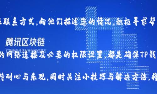   解决苹果手机TP钱包打不开薄饼交易的实用指南 / 
 guanjianci TP钱包, 苹果手机, 薄饼交易 /guanjianci 

引言
在数字货币日益普及的今天，TP钱包作为一种便捷的加密货币钱包应用，受到越来越多用户的青睐。尤其是在涉及薄饼（PancakeSwap）等去中心化交易所的交易时，它提供了重要的支持。然而，许多苹果手机用户在尝试使用TP钱包进行薄饼交易时，可能会面临打不开应用的问题。本文将为您详细解析这一现象，并提供多种解决方案，帮助您顺利进行薄饼交易。

TP钱包概述
首先，我们需要了解什么是TP钱包。TP钱包是一款功能强大的加密货币钱包，支持多种主流数字货币的存储、交易及管理。作为一个用户友好的加密货币钱包，它提供了安全的私钥存储、便捷的交易功能以及与去中心化应用程序（DApps）的无缝连接。通过TP钱包，用户可以轻松访问去中心化交易平台，例如薄饼交易所，从而进行高效的交易。

苹果手机常见问题
对于使用苹果手机的用户而言，TP钱包在使用过程中可能会出现一些技术问题，其中打不开薄饼交易是最为常见的一种。这种问题可能源于多种原因，包括系统不兼容、应用程序更新问题、网络连接不良等。若无法解决这些问题，将会影响用户的交易体验，进而导致经济损失。解决这些问题成为了许多用户共同的需求。

打不开TP钱包的原因分析
在深入探讨解决方案之前，我们先来分析可能的原因。
首先，软件更新可能是导致TP钱包无法打开的主要原因。每当应用程序推出新版本时，旧版的TP钱包可能会与系统不再兼容，从而无法使用。因此，确保您的TP钱包是最新版本至关重要。您可以前往App Store检查更新情况，及时下载最新版本的TP钱包。
其次，网络连接质量的好坏也是一个关键因素。如果网络不稳定或信号较弱，TP钱包可能在连接到薄饼交易平台时出现错误。此时，尝试在不同的网络环境下运行应用，例如更换Wi-Fi或者使用移动数据网络，可能会有所帮助。
此外，苹果手机的系统设置也可能影响TP钱包的正常运行。部分用户在下载和安装应用时，可能未给予必要的权限，例如网络访问权限、存储权限等。确保TP钱包获取了所需的权限，可提升应用的稳定性与流畅性。

解决方案一：检查并更新TP钱包
对于大多数问题，最简单有效的方法往往是检查和更新应用程序。打开您的App Store，搜索“TP钱包”，查看是否有可用的更新。如果有，点击更新并耐心等待。更新完成后，试着再次打开TP钱包，看看问题是否解决。

解决方案二：重启手机
有时候，手机的小故障通过简单的重启也能得到有效解决。重启手机可以清理应用的缓存，释放系统资源。在重启后再尝试打开TP钱包，往往能顺利解决一些偶发性的问题。

解决方案三：检查网络设置
如前所述，网络连接质量直接影响到TP钱包的使用。如果您在Wi-Fi环境下无法打开TP钱包，尝试切换到手机数据网络，或者反之。在Apple设备中，您可以通过“设置”菜单来检查网络的连接状态。同时，也可考虑关闭“飞行模式”，然后重新连接网络；这种方法对某些用户来说亦有效。

解决方案四：重新安装TP钱包
如果上述方法都未能解决问题，考虑重新安装TP钱包。在删除应用之前，确保您备份了钱包的重要信息，例如助记词和私钥。在App Store中找到TP钱包，点击删除后，再次下载并安装最新版本。安装完成后，重新输入您的钱包信息，检查是否可以正常打开并进行薄饼交易。

解决方案五：联系客服支持
如果您依然无法解决问题，请及时联系TP钱包的客户支持团队。客服团队通常会提供技术支持，帮助您解决特定的应用问题。访问TP钱包的官方网站，找到客服联系方式，向他们描述您的情况，积极寻求帮助。

总结
在面对TP钱包打不开薄饼交易的问题时，用户常会感到无奈。然而，通过上述方法进行检查和尝试，大多数用户能够顺利解决问题。保持应用程序的更新、良好的网络连接及必要的权限设置，都是确保TP钱包正常运行的关键。我们希望每一位用户都能顺畅地使用TP钱包，尽情享受数字货币交易的乐趣与便利。

在未来，数字货币的世界将会越来越广阔，作为用户，我们要不断学习与适应新的技术与应用。在您进行薄饼交易的旅途中，还可能会遇到其他问题或挑战，保持耐心与乐观，同时关注小技巧与解决方法，将会为您的投资旅程提供更多保障。