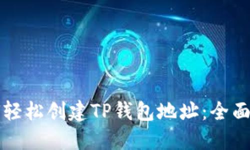 如何轻松创建TP钱包地址：全面指南